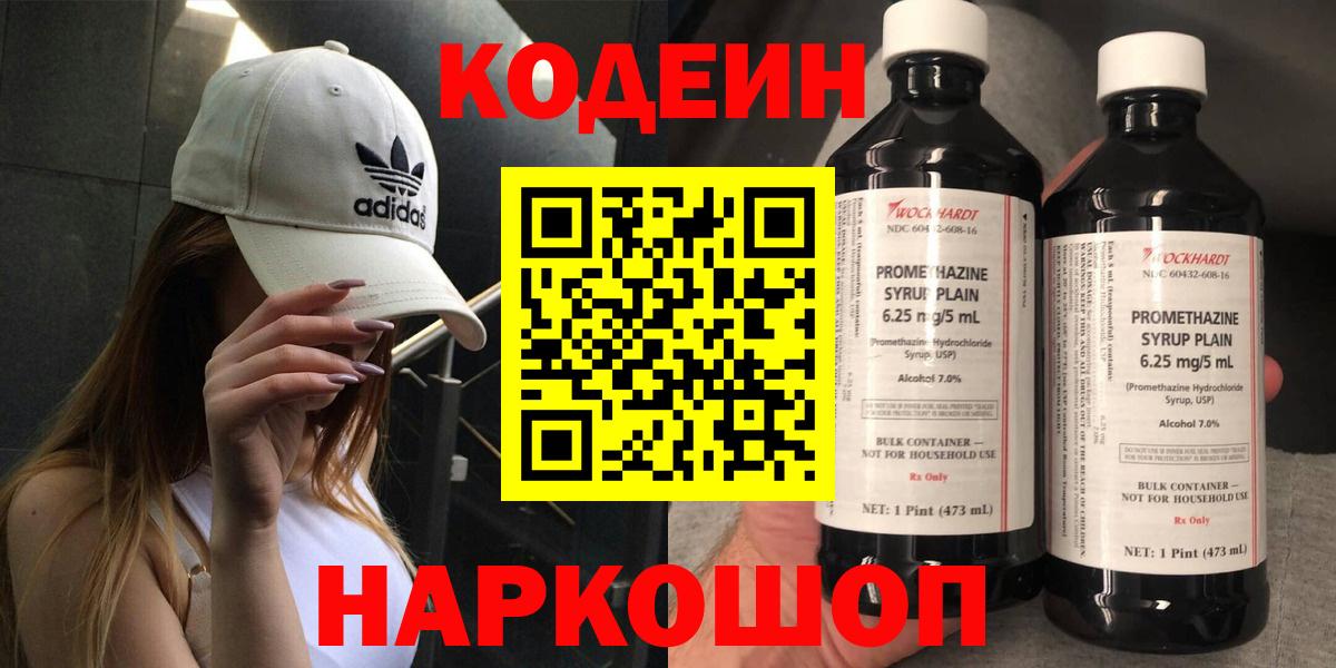 Codein напиток Lean (лин)  Codein Purple Drank  Волхов  Вход с VPN 